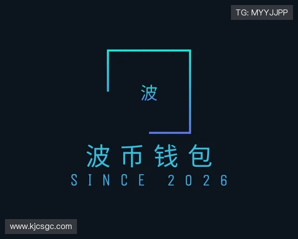 关于波币钱包